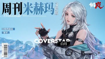 周刊米赫玛·文娱版：于创伤之上绽放「白月」