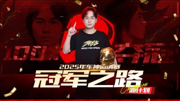 四冠王源计划的冠军之路