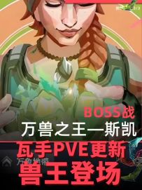 无畏契约手游挑战模式万兽之王正式上线虚空服！