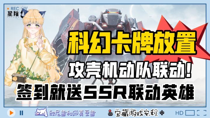 🔥科幻卡牌放置💥攻壳机动队联动✌️签到就送SSR联动英雄❗超有意思截图