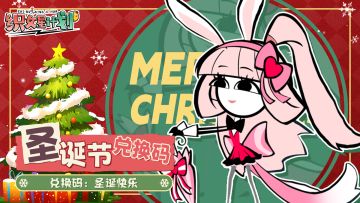 【漫画家福利】圣诞节礼包码奉上！