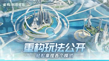 上分开构丨哈米莉亚小课堂：《重构：阿塔提斯》玩法大公开！