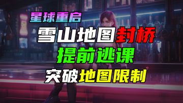 40级拉贡雪山要修桥?我提前逃课！带你过河！采集点/探索/旧世遗珍/武器/源码专精/身份