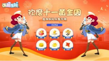 《萌趣医院》狂欢黄金周