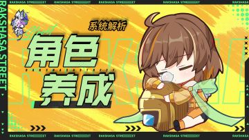 系统解析：寄灵人养成系统