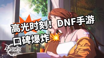DNF手游新版本口碑炸裂！