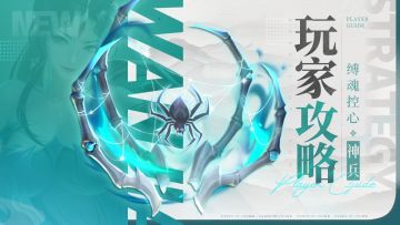 玩家攻略 | 全新游侠神兵·缚魂控心解析&升阶推荐！