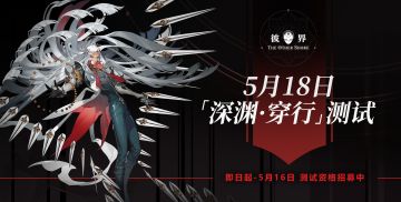 《代号：假面》正式定名为《彼界》，5月18日『深渊·穿行』测试招募已开启！
