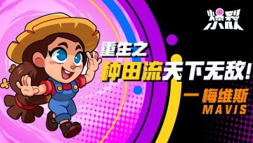 【爆裂重生日记】重生之梅维斯的种田流