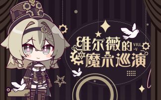 欢迎，维尔薇的魔术大秀，即刻开演