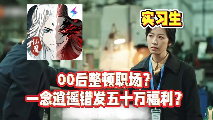 00后整顿职场？一念逍遥端午错发五十万福利！截图