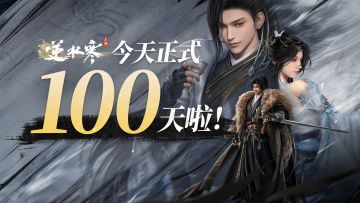 逆水寒手游已经是一个100天的大宝宝啦！有件事情一定要拜托大家！