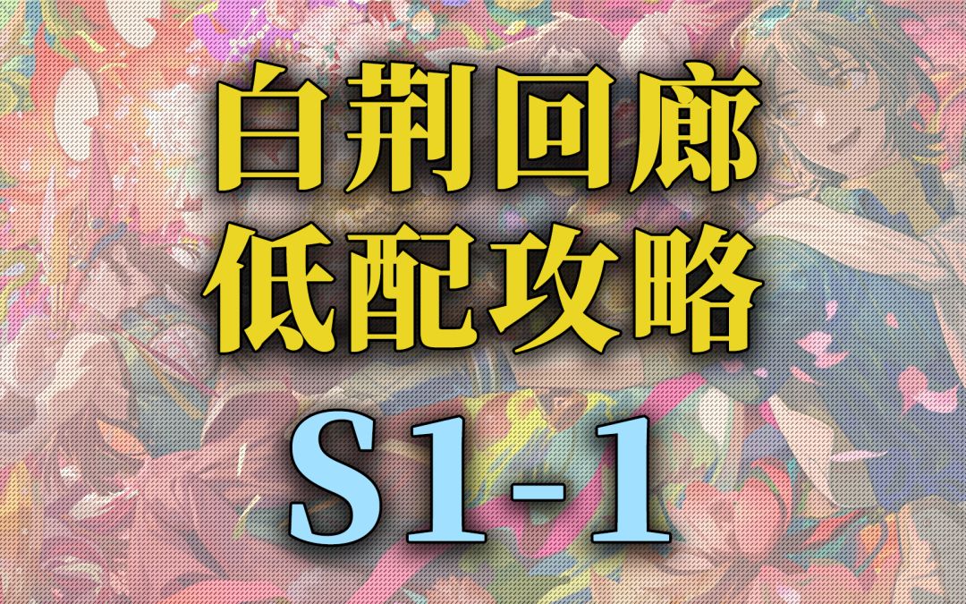 【白荆回廊】公测 主线关卡低配攻略S1-1截图