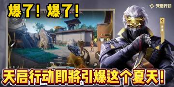 天启行动！开启FPS手游新时代！直接引爆这个夏天！
