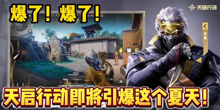 天启行动!开启FPS手游新时代!直接引爆这个夏天!截图