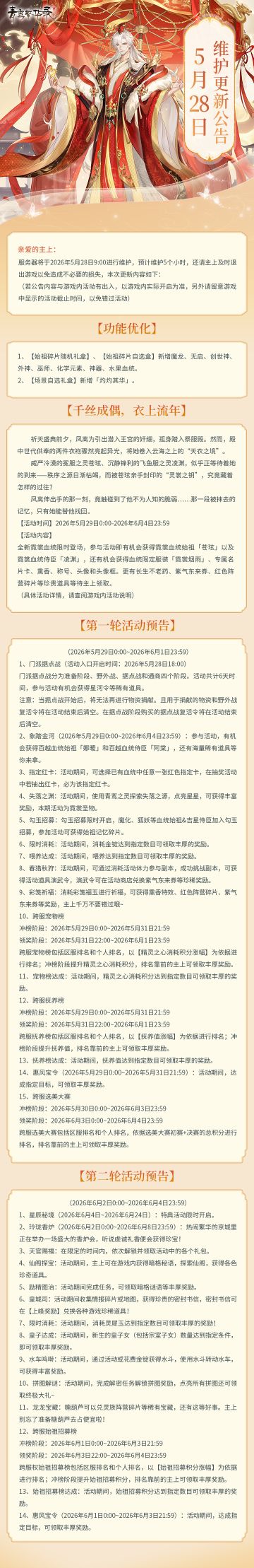 5月28日更新公告丨全新霓裳血统