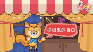 捣蛋鬼的自白——