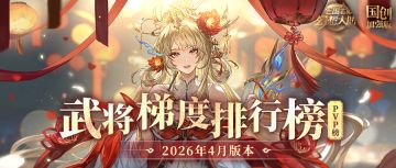 玩家攻略丨谁是PVP全能王？武将梯度排行榜第24弹（PVP篇）