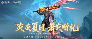 炎炎夏日，萧炎赠礼丨参与专属活动，萧炎时装66666灵石免费抽！