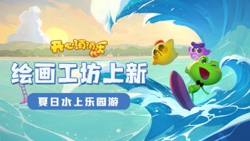 【更新爆料】绘画工坊上新！夏日水上乐园游！