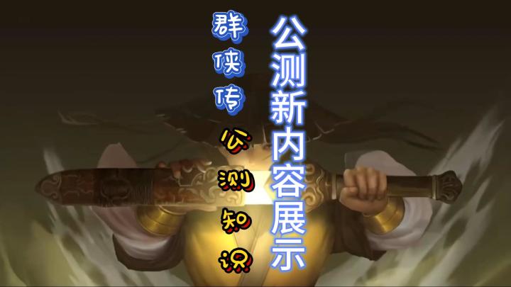 《群侠传》公测新内容展示助力开服起号截图