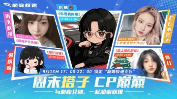 “CP巅巅”真人连麦局来袭，你的专属女搭子即将上线