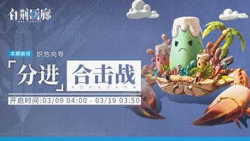 「分进合击战」第三十期即将开启！