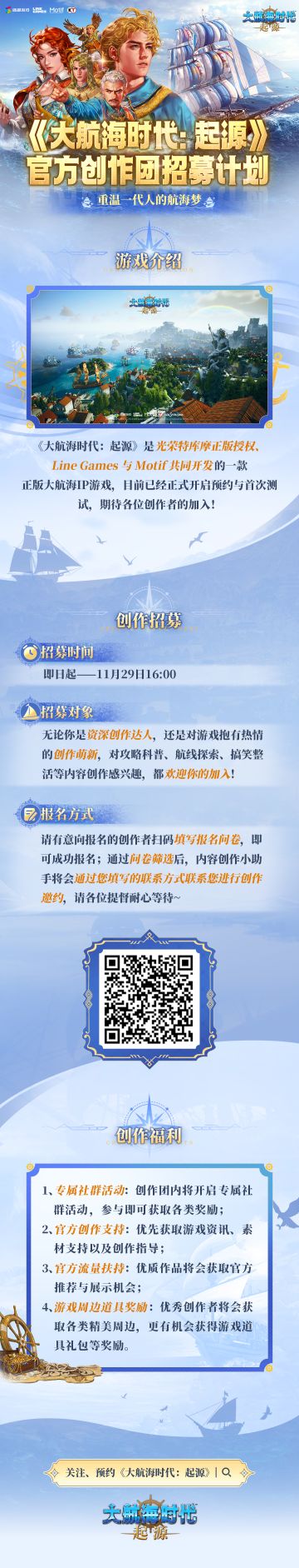 《大航海时代：起源》玩家创作者团招募开启！