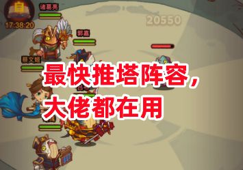《咸鱼之王》最快推塔阵容，大佬都在用截图