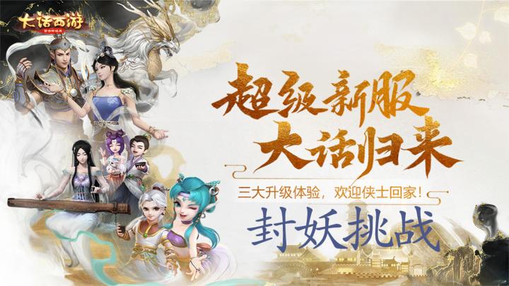 大话西游封妖挑战,你的冒险之旅开始了!截图