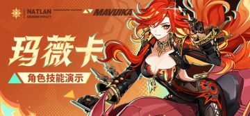 角色技能演示——「焚夜以炎」·玛薇卡