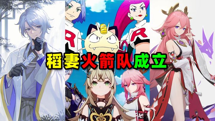 稻妻火箭队成立了！由绮良良凌人神子组建！截图