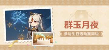 【已开奖】凝光生日活动开启！