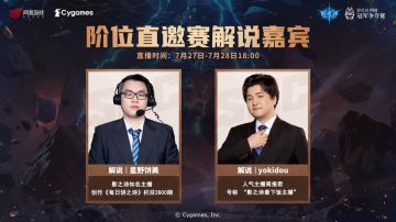 SNC2024阶位直邀赛决赛将于本周末开启！ 
7月27日-7月28日每天18:00起，解说嘉宾星野饼美 & yokidou激情助阵，一起与解说嘉宾们看精彩的对决吧！ 
官方解说：@yokidou、@星野饼美 
#影之诗 #snc2024#SNC2024#SNC2024