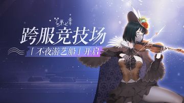 梦的第七章跨服竞技场「不夜游艺船」6月4日开启