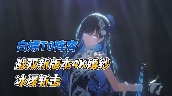 露西亚首款4D心跳婚纱+赛琳娜冰爆音刃!登录白嫖T0阵容截图