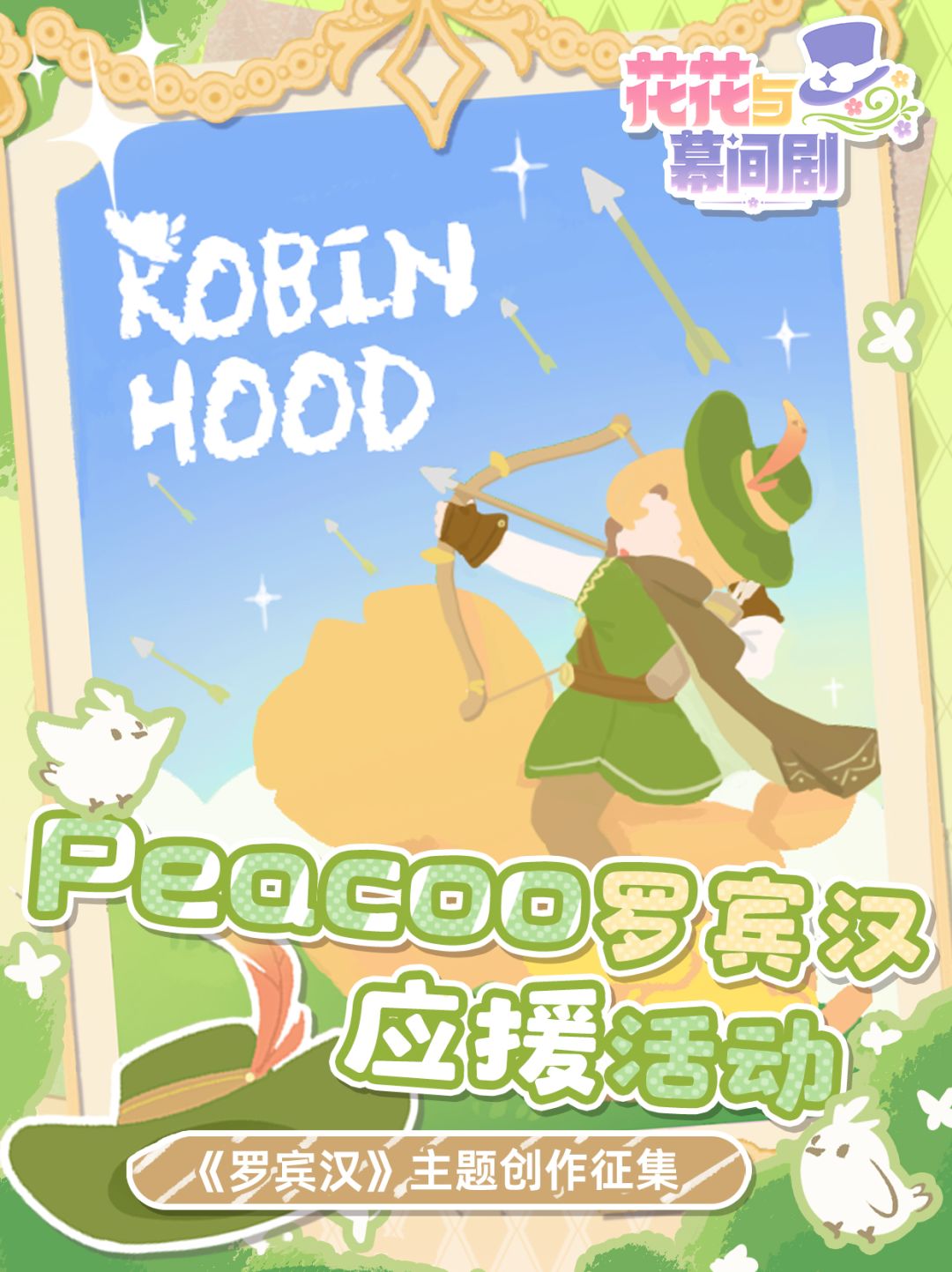 Peacoo《罗宾汉》点映特别应援活动开启! 1