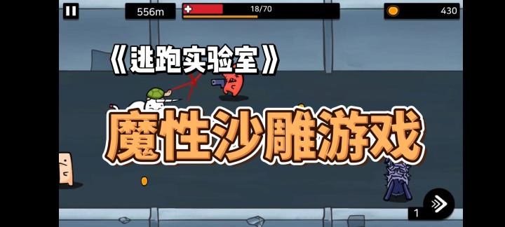 魔性沙雕游戏,《逃跑实验室》要试试吗?截图
