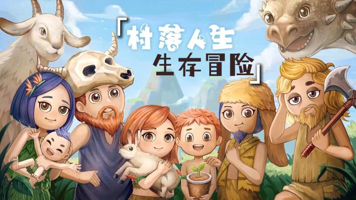 运用你的智慧,在远古荒野中求生吧!填饱你的肚子,发展你的村落截图