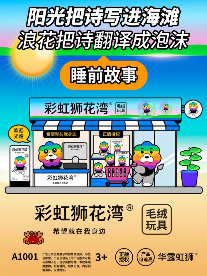 睡前故事：阳光把诗写进海滩，彩虹狮花湾毛绒玩具截图