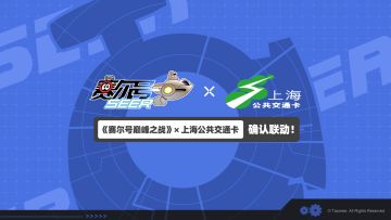 《赛尔号巅峰之战》与上海公共交通卡确认联动！