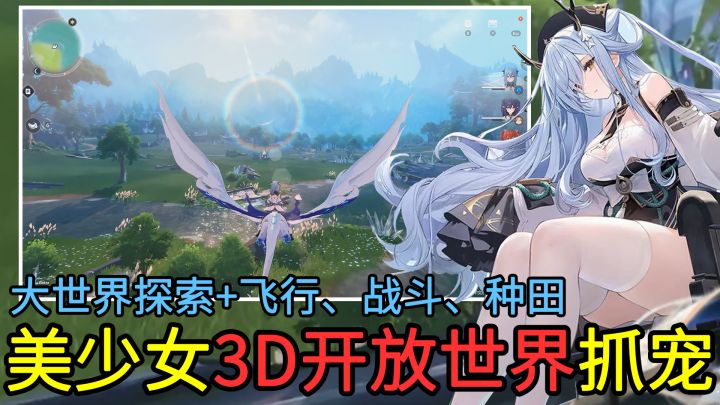 【二次元美少女版帕鲁】3D开放世界抓宠、骑龙飞行,还能种田!截图