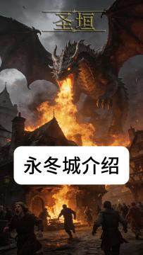 新的永冬城介绍