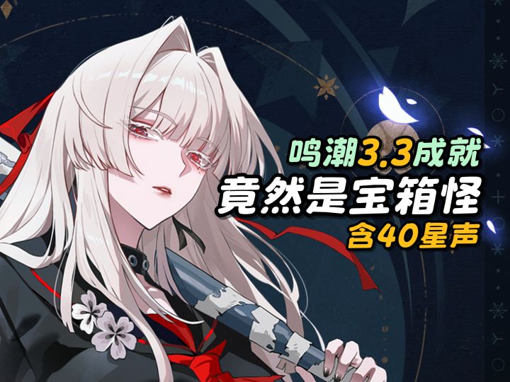 【鸣潮】竟然是宝箱怪成就攻略/含40星声截图