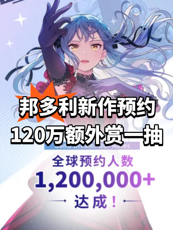 邦多利新作预约120万!额外赏一抽截图