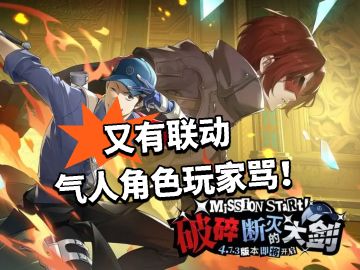 P5X：又有联动！气人角色玩家骂！