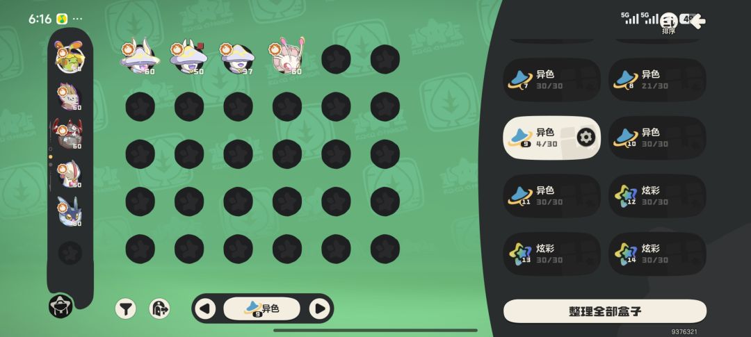 S4异色收集记录 6