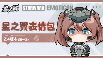 《星之翼》2.4版本表情包第一弹现已开放下载~