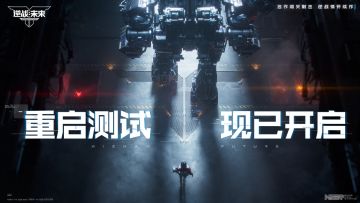 《逆战：未来》「重启测试」现已正式开启