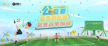 《FIFA足球世界》2022公会赛夏季锦标赛参赛名单正式公布！